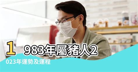 2023豬年運程1983男|【屬豬2023生肖運勢】運勢風生水起，有閃婚可能｜ 